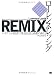 REMIX ハイブリッド経済で栄える文化と商業のあり方