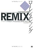 処女作「CODE」に興奮して、もう8年になるか。今回の「REMIX」は、これまでの著者の活動の集大成で特に目新しさはない。商業経済と共有経済は共存でき、この交差領域に大きなイノベーションの可能性がある。すでにネット中心に事例は多いが、現行の著作権法はこれを適切に下支えするため修正すべし。アマチュア創作を規制しない、コピー合法（コピー自体を規制の対象としない）は、ネットでの共有経済を阻害しないためには不可避だし、著作権登録制は一考の価値あり。
