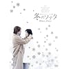 冬のソナタDVD BOX 韓国KBSオリジナル・ノーカット完全版