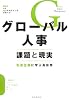 グローバル人事―課題と現実 先進企業に学ぶ具体策