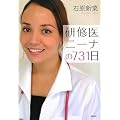 研修医ニーナの731日