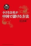 設立&amp;運営トラの巻 小さな会社が中国で儲ける方法