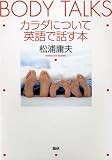 カラダについて英語で話す本/サブタイトル:BODY TALKS