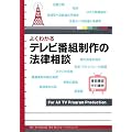 よくわかるテレビ番組制作の法律相談 (KGビジネスブックス)