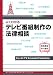 よくわかるテレビ番組制作の法律相談 (KGビジネスブックス)