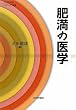肥満の医学 (からだの科学primary選書　)