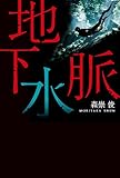 書評 地下水脈 by のらふのらいふ