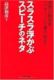 書評 スラスラ浮かぶスピーチのネタ by −ジョンの魂−