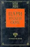 Produkt-Bild: Zari iudejskije. Kniga zara Davida, Zar Iisus / Die K&ouml;nige von Jud&auml;a (in Russischer Sprache / Russisch / Russian / Buch / book / kniga)