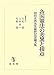 各国憲法の差異と接点―初宿正典先生還暦記念論文集 4792304989 JPEG画像(小)