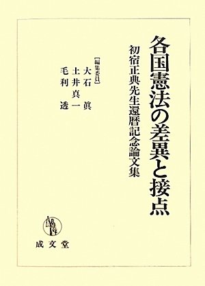 各国憲法の差異と接点―初宿正典先生還暦記念論文集のJPEG画像