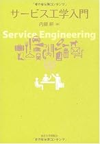 サービス工学入門