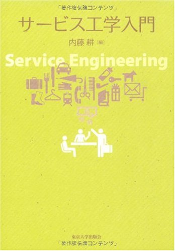 サービス工学入門 by 内藤 耕