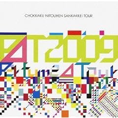 Perfume Second Tour 2009『直角二等辺三角形TOUR』 [DVD]