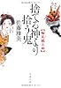 捨てる神より拾う鬼―縮尻鏡三郎 (文春文庫)