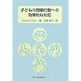 子どもの問題行動への効果的な対応ジョイス・ディビニ著 吉原 桂子訳 田研出版2940円ISBN:9784860890292