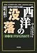 西洋の没落―世界史の形態学の素描〈第2巻〉世界史的展望