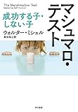 書評 マシュマロ・テスト　成功する子、しない子 (早川書房) by pehu