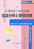 介護福祉士国家試験問題分析と受験対策〈2008年版〉