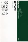 説き語り 中国書史 (新潮選書)