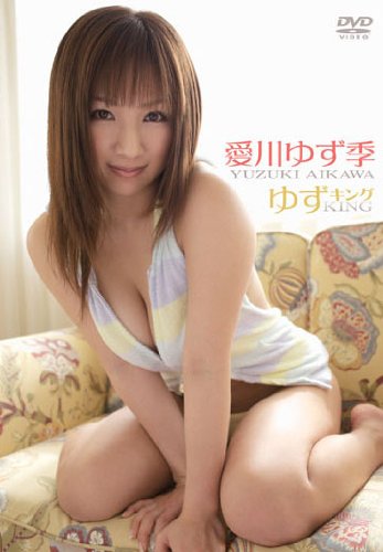 愛川ゆず季 ゆずキング