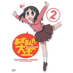 あずまんが大王(2) [DVD]