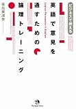 英語で意見を通すための論理トレーニング―ビジネスで使えるの画像