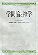 学問論と神学 (青山学院大学総合研究所叢書)