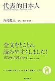 代表的日本人 (いつか読んでみたかった日本の名著シリーズ4)