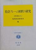 特許クレーム解釈の研究 (IIP研究論集)