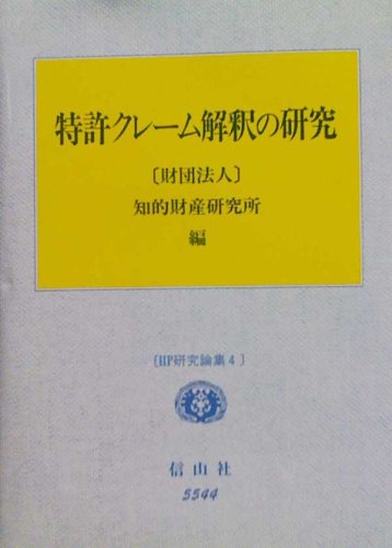 特許クレーム解釈の研究 (IIP研究論集)のJPEG画像
