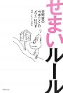 せまいルール