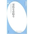 家族を看取る―心がそばにあればいい (平凡社新書)