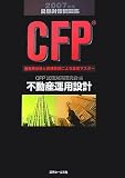 CFP受験対策問題集不動産運用設計 2007年度版 (2007)
