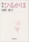 ひるがほ―歌集 (短歌新聞社文庫)