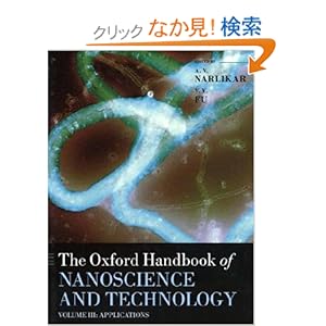 【クリックでお店のこの商品のページへ】The Oxford Handbook of Nanoscience and Technology: Applications (Oxford Handbooks): A. V. Narlikar, Y. Y. Fu: 洋書