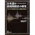 日本語の語頭閉鎖音の研究<br>高田 三枝子著 <br>くろしお出版<br>3990円<br>ISBN:9784874245019