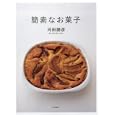 簡素なお菓子<br>河田 勝彦著 <br>柴田書店<br>1995円<br>ISBN:9784388061129