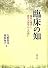 臨床の知　臨床心理学と教育人間学からの問い