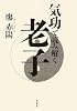 気功で読み解く老子