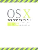 OS Xカスタマイズガイド―OSXをはじめよう、使いこなそう