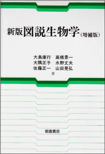 新版 図説生物学