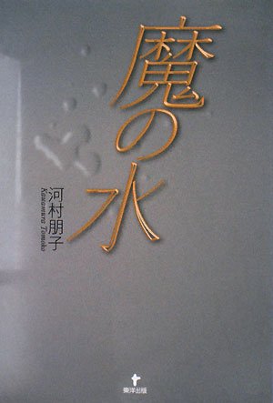 ｜魔の水