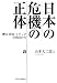 日本の危機の正体