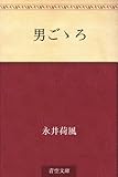 書評 男ごゝろ by かもめ通信