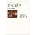 骨の戦世<br>比嘉 豊光編 西谷 修編 <br>岩波書店<br>840円<br>ISBN:9784002707969