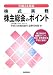 株式実務株主総会のポイント〈平成24年版〉