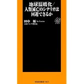 地球温暖化/人類滅亡のシナリオは回避できるか (扶桑社新書)
