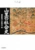 山里の社会史 (史学会シンポジウム叢書)