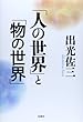 「人の世界」と「物の世界」